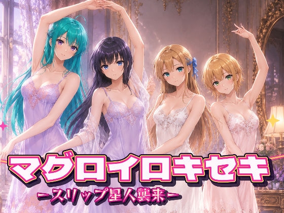 マグロイロキセキ-スリップ星人襲来- 画像1