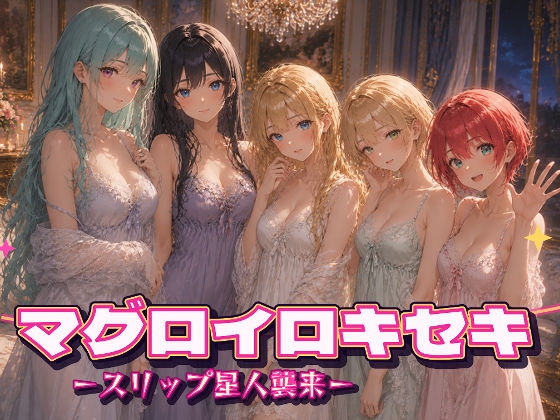 マグロイロキセキ-スリップ星人襲来- 画像2