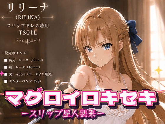 マグロイロキセキ-スリップ星人襲来- 画像3