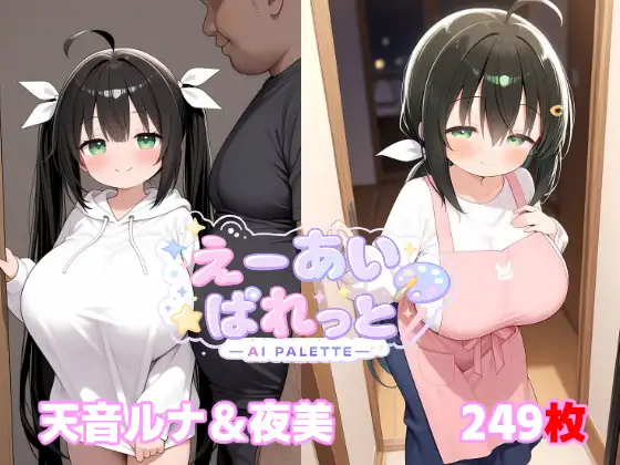 天音ルナ&夜美 ジャケット画像