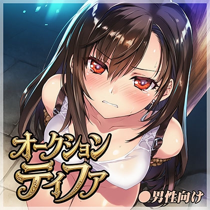 オークション ティファ
