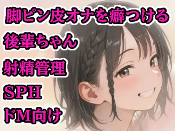 【射精管理】生意気後輩に包茎ミニちんぽを完全支配！脚ピン×皮オナ癖づけされちゃう～～！
