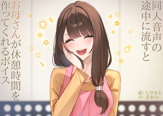 同人音声の途中に流すとお母さんが休憩時間を作ってくれるボイス