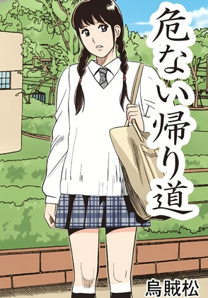 危ない帰り道