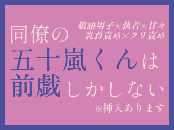 同僚の五十嵐くんは前戯しかしない