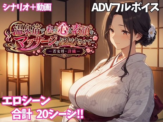 温泉宿で私の心と素顔をマッサージでほどけさせて… ー若女将・詩織ー