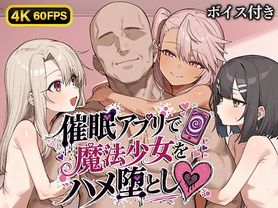 【4K60FPS】催○アプリで魔法少女をハメ堕とし【ボイス付き】 (Bergamot) | (RJ01679644)