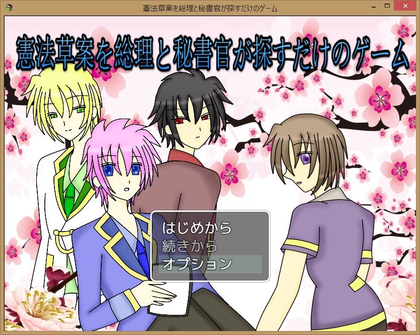 憲法草案を総理と秘書官が探すだけのゲーム 画像1