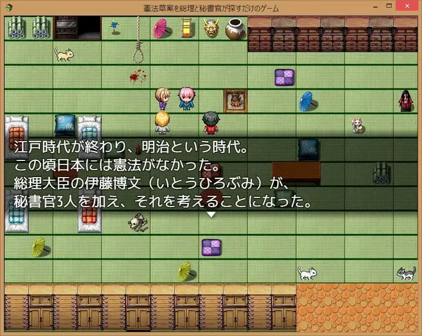 憲法草案を総理と秘書官が探すだけのゲーム サンプル画像 3