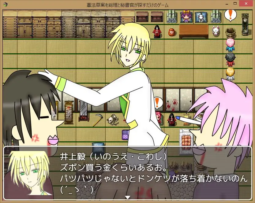 憲法草案を総理と秘書官が探すだけのゲーム サンプル画像 6