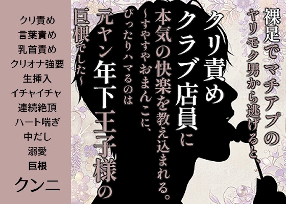 裸足でマチアプのヤリモク男から逃げると、クリ責めクラブ店員に本気の快楽を教え込まれる。〜すやすやおまんこに、ぴったりハマるのは元ヤン年下王子様の巨根でした〜