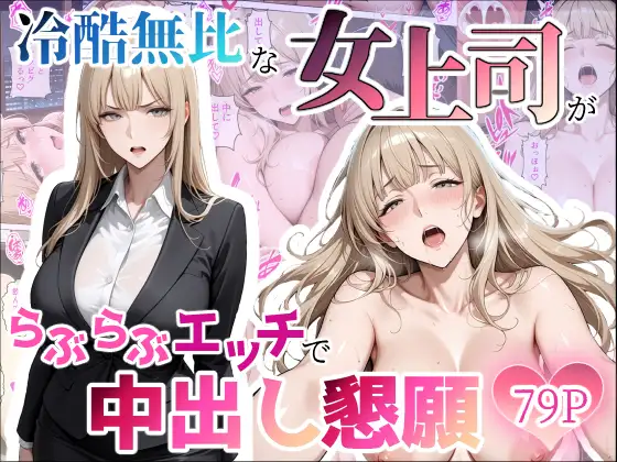 冷酷無比な女上司がらぶらぶエッチで中出し懇願 ジャケット画像