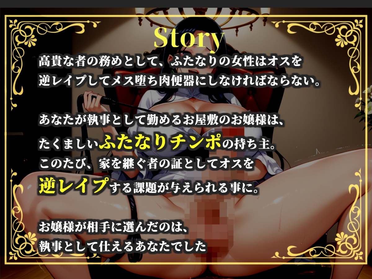 【プレミアムサウンド】⚠️オホ声ふたなり逆レ○プ⚠️大富豪の娘の性処理係に任命された僕は、毎晩ふたなりち●ぽでアナルがヒクヒクガバガバになるまで犯され続ける。 画像2
