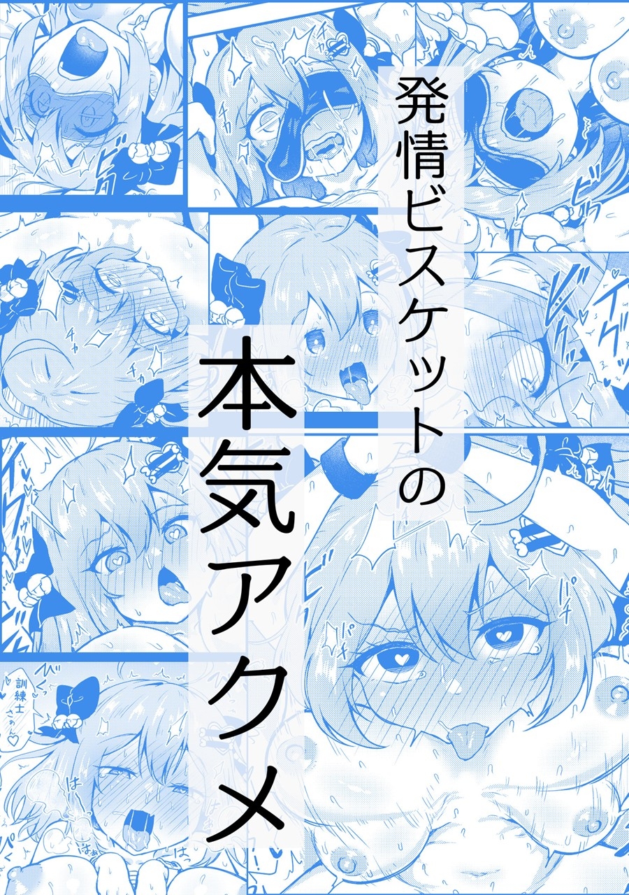 ビスケットは発情期！? 画像7