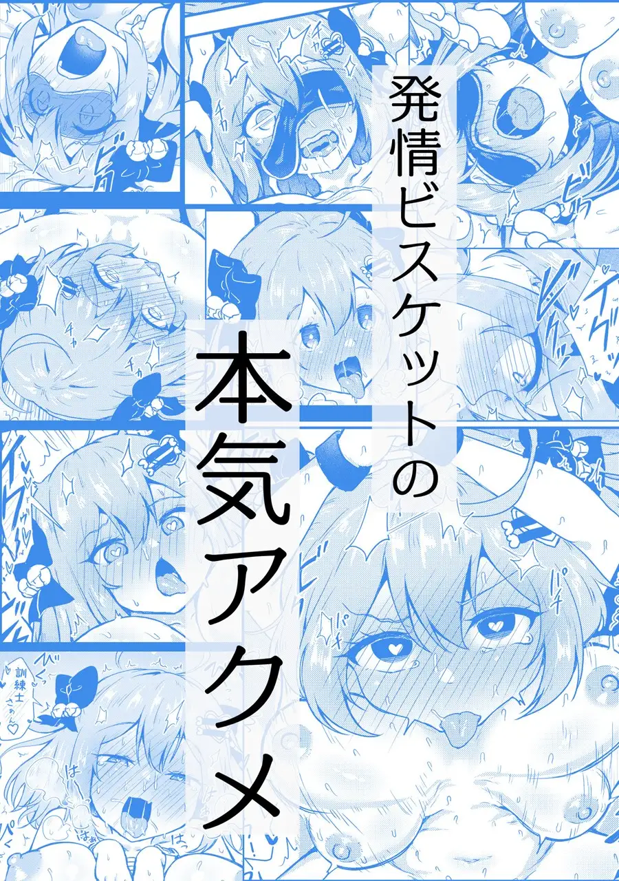 ビスケットは発情期！? サンプル画像 7