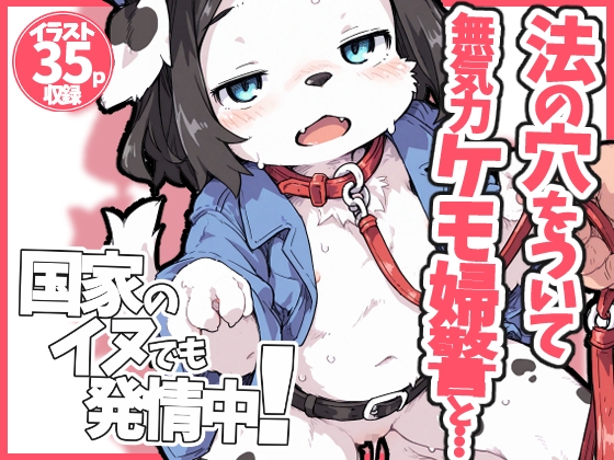 国家のイヌは発情期！