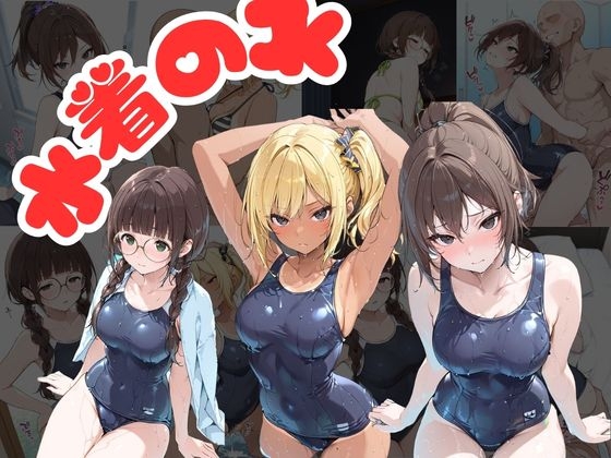 水着のJK