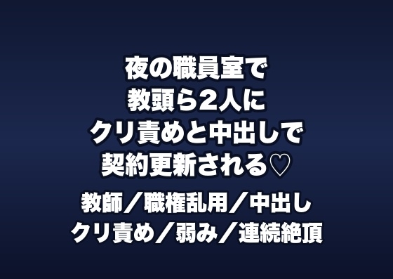 誰もいない夜の職員室で教頭と主任2人に「来期の契約はどうする?」と教卓に乗せられクリ責めと中出しで契約更新される非常勤講師の話♡♡♡