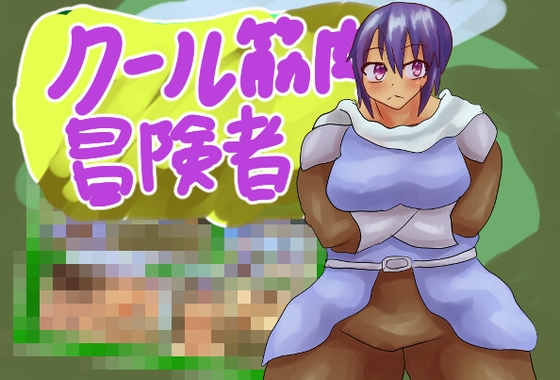 クール筋肉冒険者！！