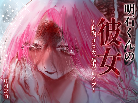 明石くんの彼女