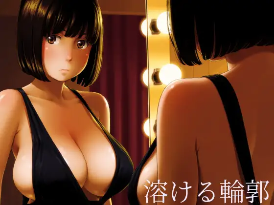 溶ける輪郭 ジャケット画像
