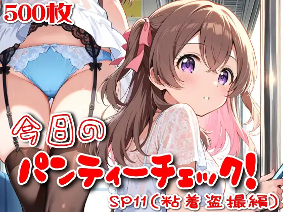 【500枚】今日のパンティーチェック！SP11(粘着盗撮編) ジャケット画像
