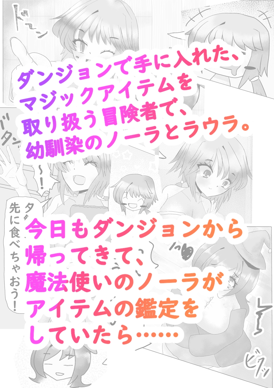 ノーラとマジックアイテム～ふたなり編～ 画像1