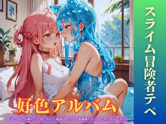 【隠語エロ歌】好色アルバム スライム冒険者テペ ジャケット画像