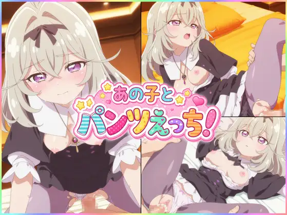 【森亜る◯か】あの子とパンツえっち【名◯偵プ◯キュア！】 ジャケット画像