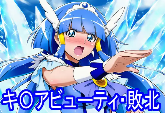 キ〇アビューティ・敗北 ジャケット画像