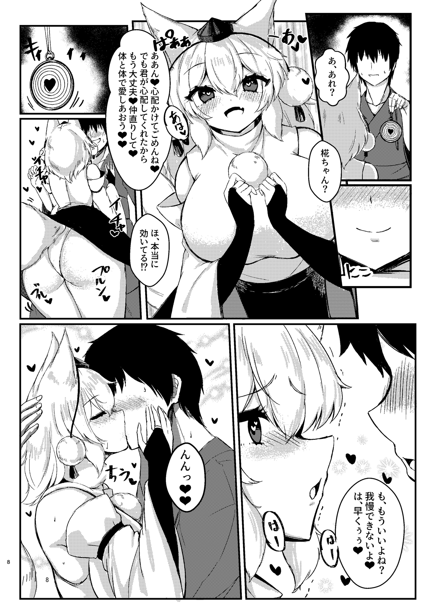 椛ちゃんと仲良くなるために●眠かけたよ 画像2