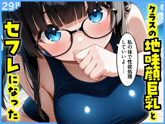 クラスの地味顔巨乳とセフレになった ジャケット画像