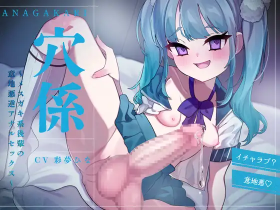 穴係～メ○ガキ系後輩の意地悪逆アナルセックス～