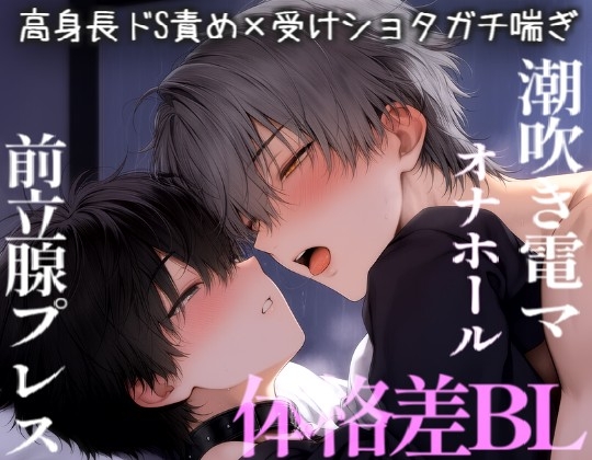 体格差BLカップルがお仕置きえっちで連続絶頂。いぼいぼオナホで限界潮吹き。