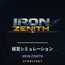 IRON ZENITH【Android版】 [Starlight Game Studio]