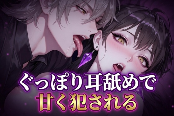 【Ku100/耳舐め】ぐっぽり耳舐めで甘く犯される-0画像