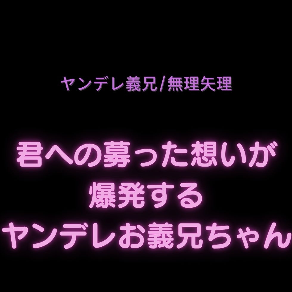 【ヤンデレ義兄/無理矢理/殺人】君への募った想いが爆発するヤンデレお義兄ちゃん [よるてぃの欲求] | DLsiteがるまに 1