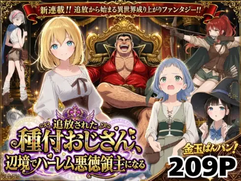 【異世界召喚】追放された種付けおじさん、辺境でハーレム悪徳領主になる ジャケット画像