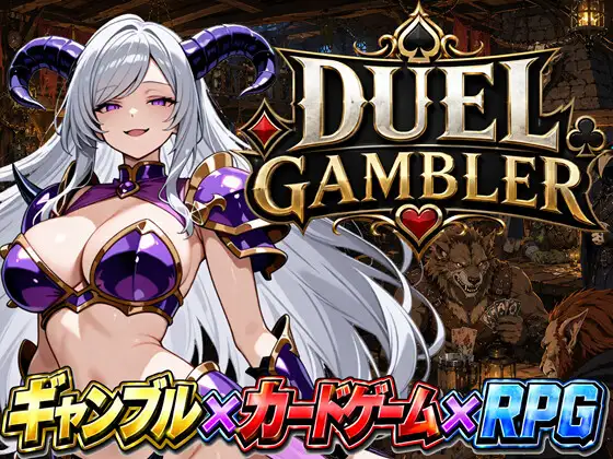 デュエル・ギャンブラー ジャケット画像