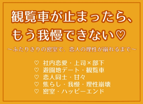 観覧車が止まったら、もう我慢できない♡