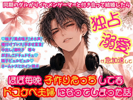 同期のダルがりイケメンゲーマーと付き合って結婚したら独占溺愛が急加速してほぼ毎晩子作りえっちしてるドスケベ夫婦になってしまった話