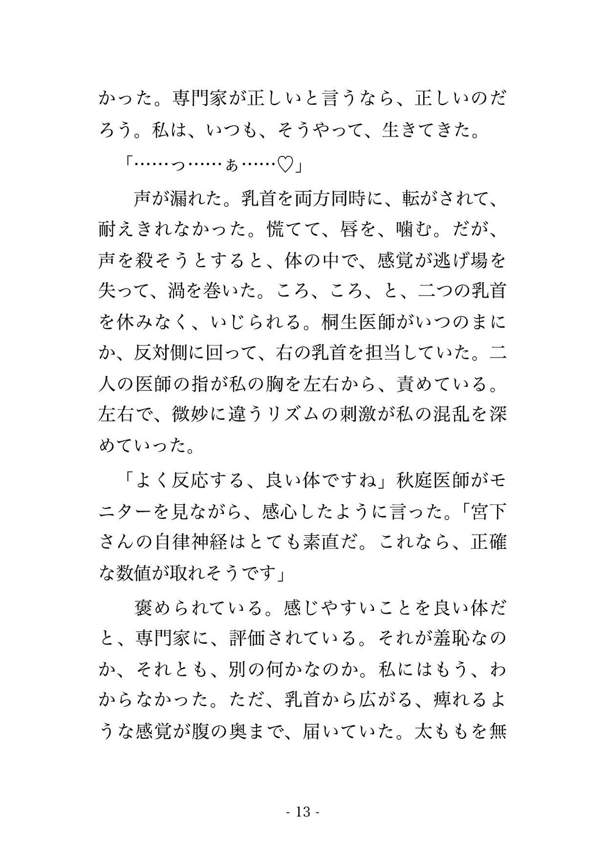 心療内科の自律神経検査で医師2人と看護師2人にリラックス反応を診ると称して全身を隅々まで確かめられた末に中出しまでされる♡♡♡