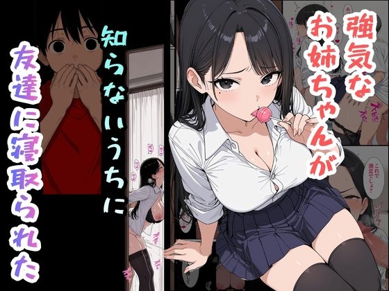 強気なお姉ちゃんが知らないうちに友達に寝取られた