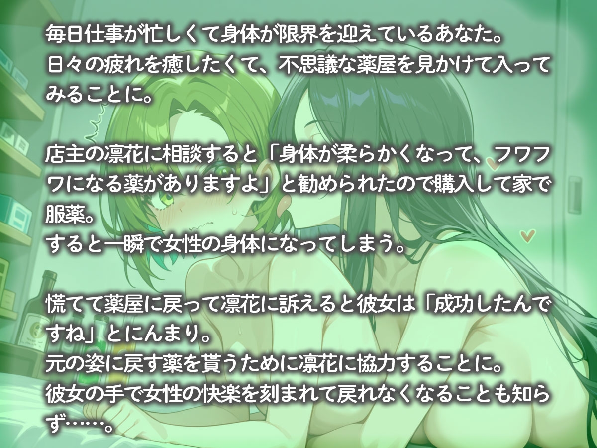 何も知らない童貞の俺を女体化させて百合プレイを楽しむ薬屋の娘