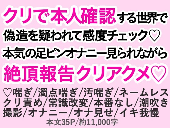 クリで本人確認する世界で偽造を疑われて感度チェック♡本気の足ピンオナニー見られながら絶頂報告クリアクメ♡