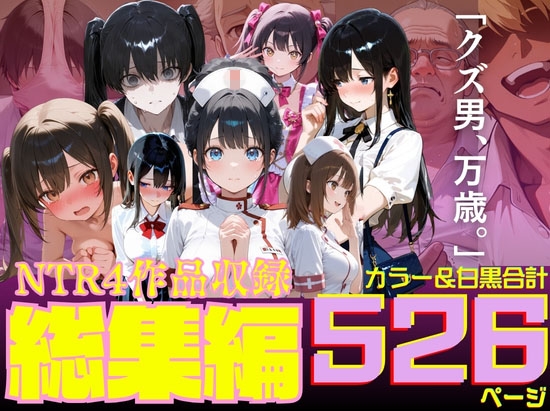 ルミナNTR4作品 総集編 〜2026夏〜