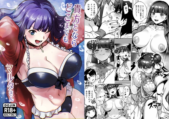貴方とならどこまでもマルタさん