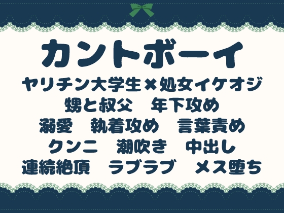 カントボーイのイケオジ処女が、ヤリチン甥に口説かれてメス堕ちする話