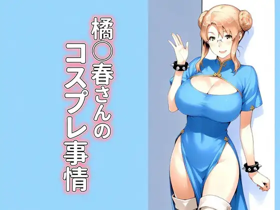 橘◯春さんのコスプレ事情 ジャケット画像