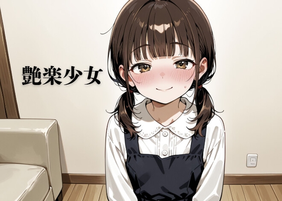 艶楽少女